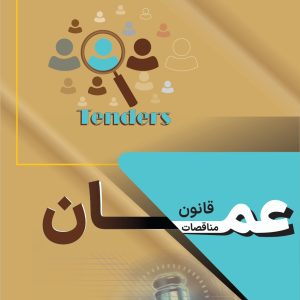 قانون مناقصات