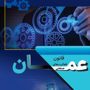 قانون فعالیت های صنعتی