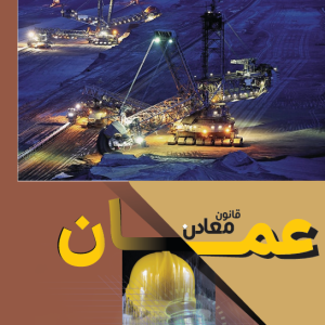 قانون معادن عمان