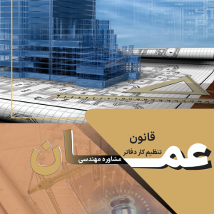 قوانین مشاوره مهندسی