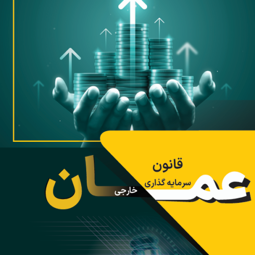 قانون سرمایه گذاری خارجی
